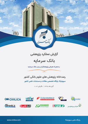 گزارش علمکرد Sarmayeh Bank پژوهشی