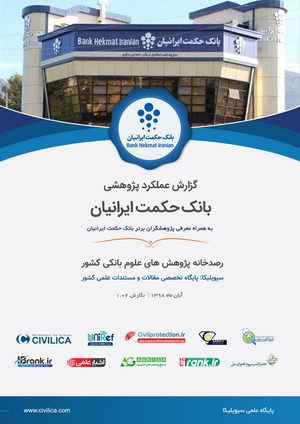 گزارش علمکرد Bank Hekmat Iranian پژوهشی